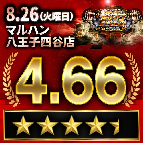 【ハチさん専用】 格付けスピリッツ】マルハン八王子四谷店 8月26日(火) - 特集｜DMMぱち