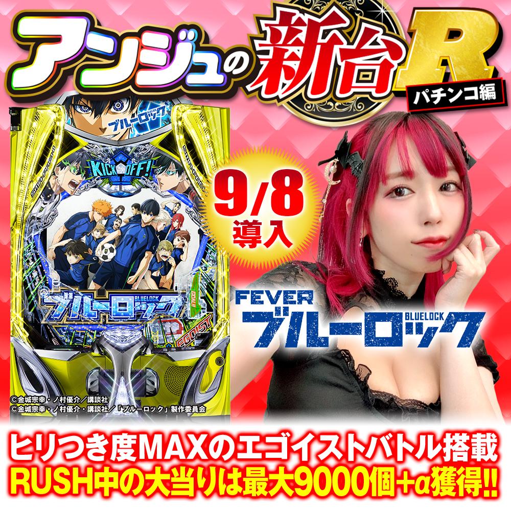 新台スマパチ『eフィーバーブルーロック』を徹底解説！赤保留 