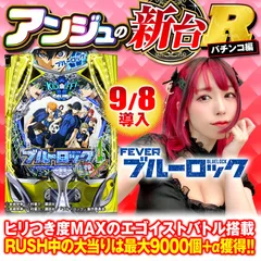新台スマパチ『eフィーバーブルーロック』を徹底解説！赤保留
