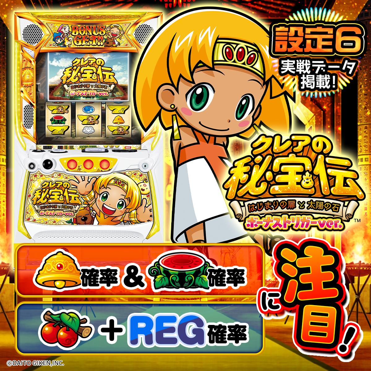 設定6・挙動】『クレアの秘宝伝BT』の設定差を考察！小役・特定 
