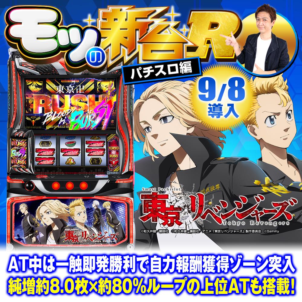 スマスロ 東リべ』のゲーム性を解説！モードや引き戻しなど把握