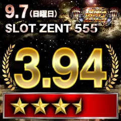 【格付けスピリッツ】SLOT ZENT 555　9月7日(日)