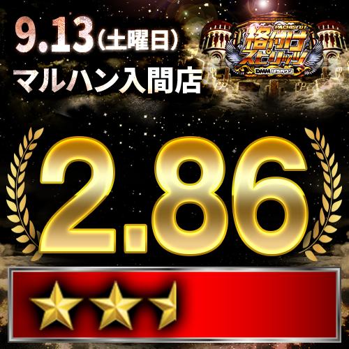 格付けスピリッツ】_マルハン入間店 9月13日(土) - 特集｜DMMぱちタウン