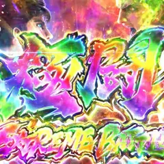 パチンコ新台『e 北斗の拳11 暴凶星』ティザームービー公開！ LT3.0プラス搭載で登場