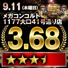 【格付けスピリッツ】MEGAコンコルド1111BLAZE店　9月11日(木)