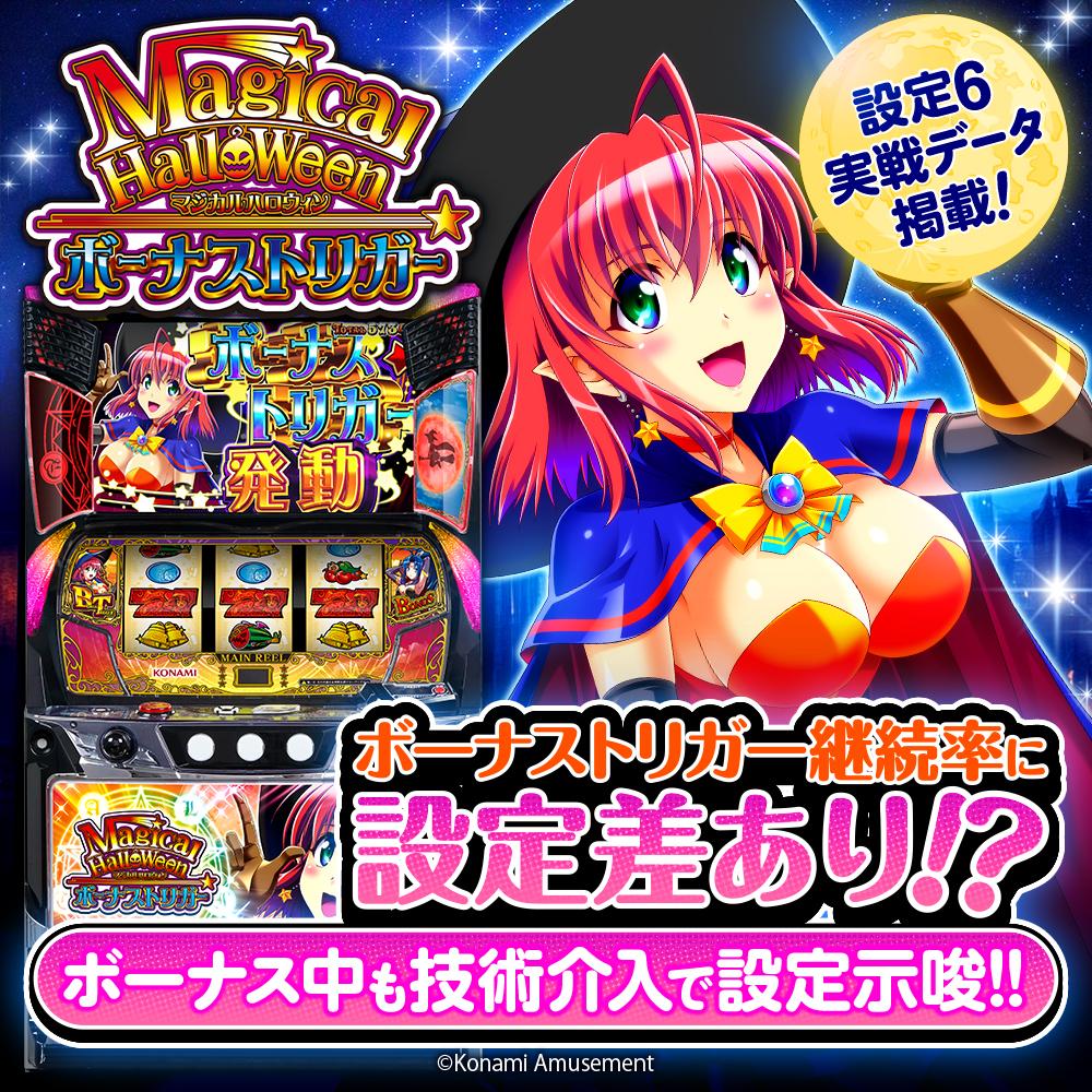 設定6・グラフ】『マジカルハロウィン ボーナストリガー』BTループ率