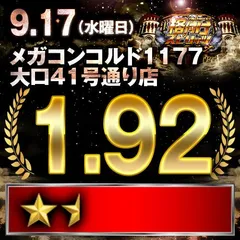【格付けスピリッツ】_メガコンコルド1177大口41号通り店　9月17日(水)