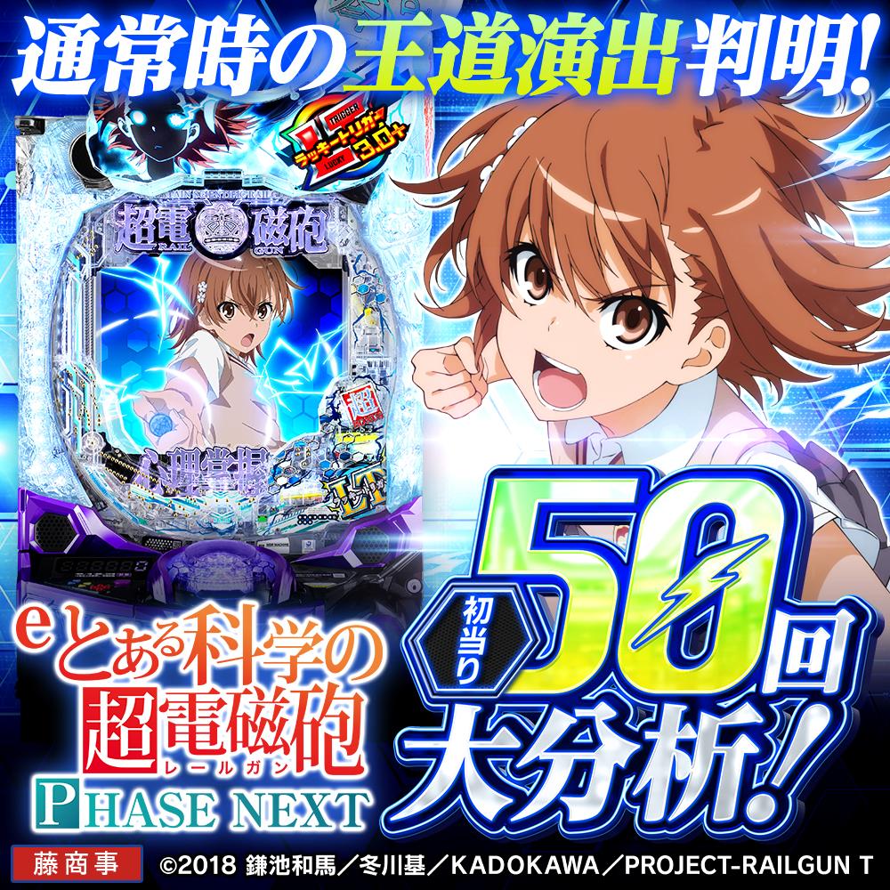 eとある科学の超電磁砲PN】LT突入時大当り50回大分析で信頼度では