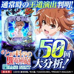 【eとある科学の超電磁砲PN】LT突入時大当り50回大分析で信頼度ではわからない王道演出パターン判明