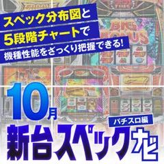 『スマスロ新鬼武者3』他10月のパチスロ新台性能をざっくり評価【新台スペックナビ（パチスロ編）】