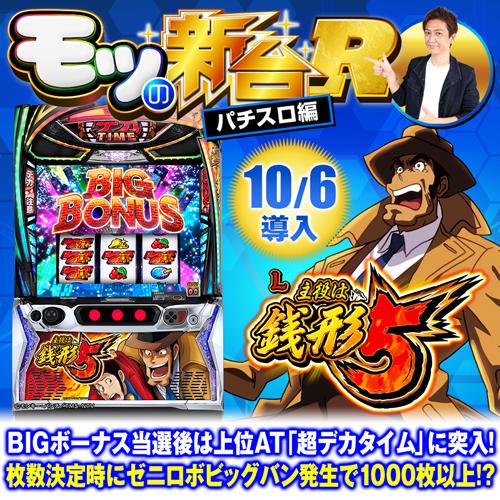 スマスロ　主役は銭形 スマスロ『主役は銭形5』の初打ちポイントや上位AT「超デカ