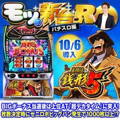 スマスロ『主役は銭形5』の初打ちポイントや上位AT「超デカチャンス