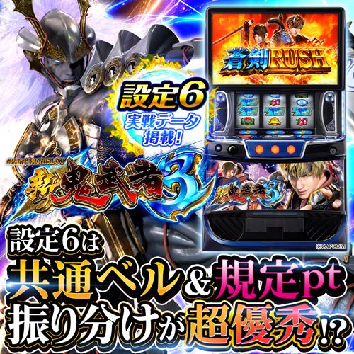 設定6・グラフ】『スマスロ 新鬼武者3』の設定差を考察！ 周期抽選