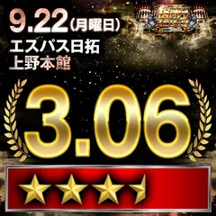 【格付けスピリッツ】_エスパス日拓上野本館　9月22日(月)