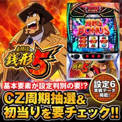 【設定6・グラフ】『L主役は銭形5』の設定差を考察！ 初当り・CZ確率・デカ目確率・終了画面・1枚絵