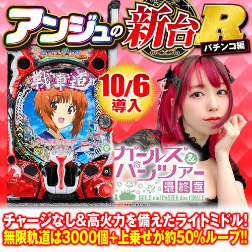 まささん専用　Lガールズアンドパンツァー Lパチスロガールズ＆パンツァー 最終章（スマスロ）設定判別