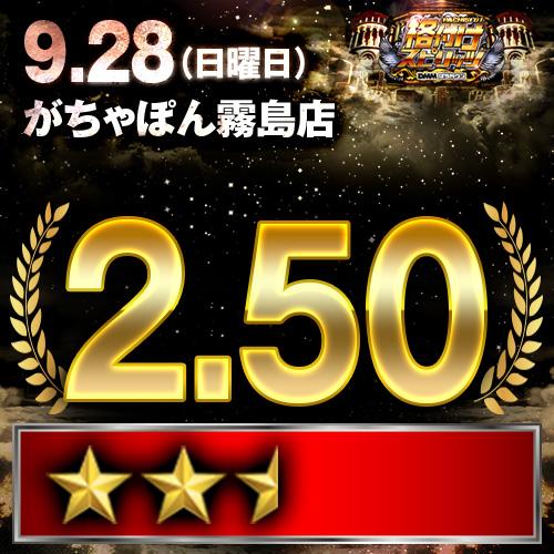 格付けスピリッツ】_がちゃぽん霧島店 9月28日(日) - 特集｜DMMぱちタウン