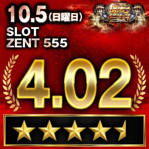 格付けスピリッツ】_SLOT ZENT 555 10月5日(日) - 特集｜DMMぱちタウン