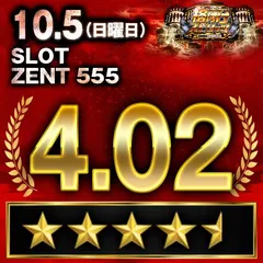 【格付けスピリッツ】_SLOT ZENT 555　10月5日(日)
