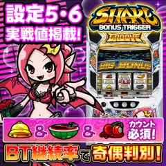 【設定6・挙動】『シェイクBT』の設定差を考察！ ボーナス確率・終了画面・小役確率・ボイス・継続率