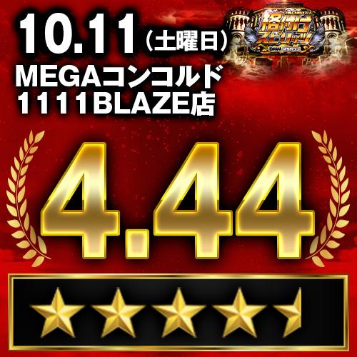 格付けスピリッツ】_MEGAコンコルド1111BLAZE店 10月11日(土) - 特集