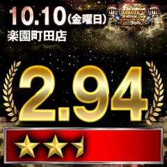 【格付けスピリッツ】_楽園町田店　10月10日(金)