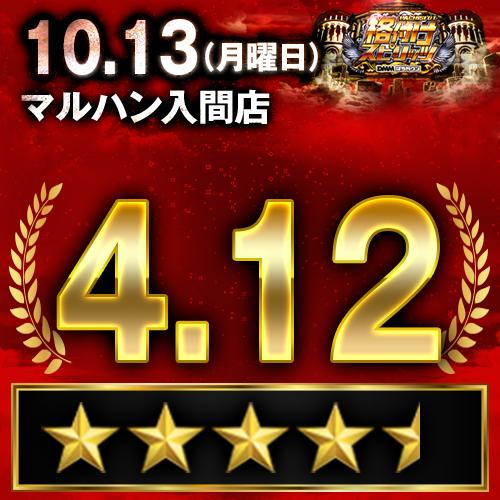 格付けスピリッツ】_マルハン入間店 10月13日(月) - 特集｜DMMぱちタウン