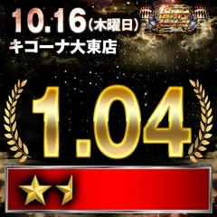 【格付けスピリッツ】_キコーナ大東店　10月16日(木)