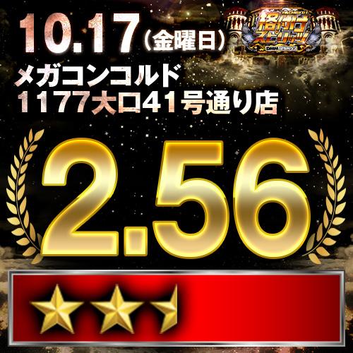 格付けスピリッツ】_メガコンコルド1177大口41号通り店 10月17日(金