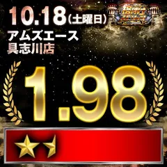 【格付けスピリッツ】_アムズエース具志川店　10月18日(土)