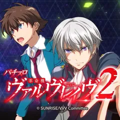 究極革命スペックで登場！ 新台『Lパチスロ 革命機ヴァルヴレイヴ2』公式PV公開