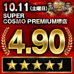 【格付けスピリッツ】_SUPER COSMO PREMIUM堺店　10月11日(土)