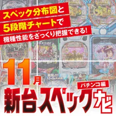 『スマパチ慶次～黄金の一撃』他11月のパチンコ新台をざっくり評価【新台スペックナビ（パチンコ編）】