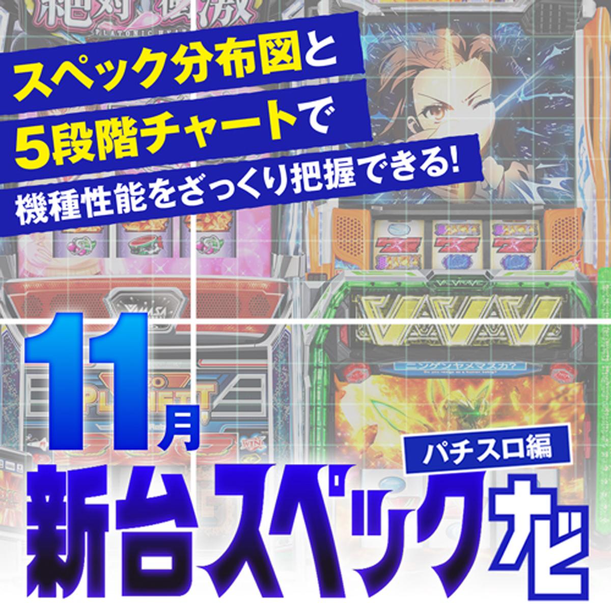 ヴァルヴレイヴ2』他11月のパチスロ新台性能をざっくり評価【新台