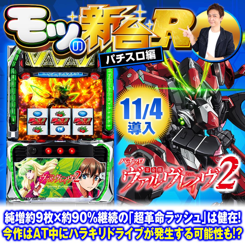 スマスロ『ヴァルヴレイヴ2』は初代以上の破壊力!? 通常時の周期や