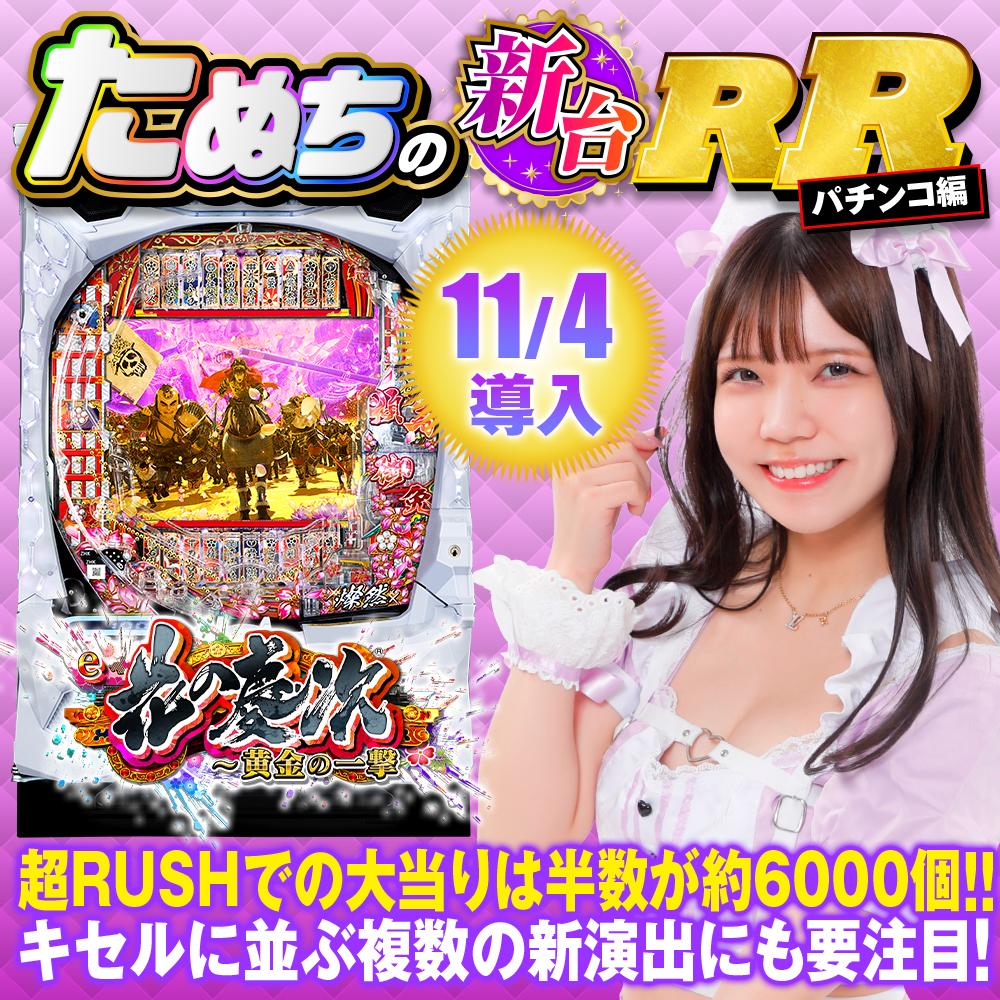 新台スマパチ『e花の慶次〜黄金の一撃』を徹底解説！RUSH・キセル