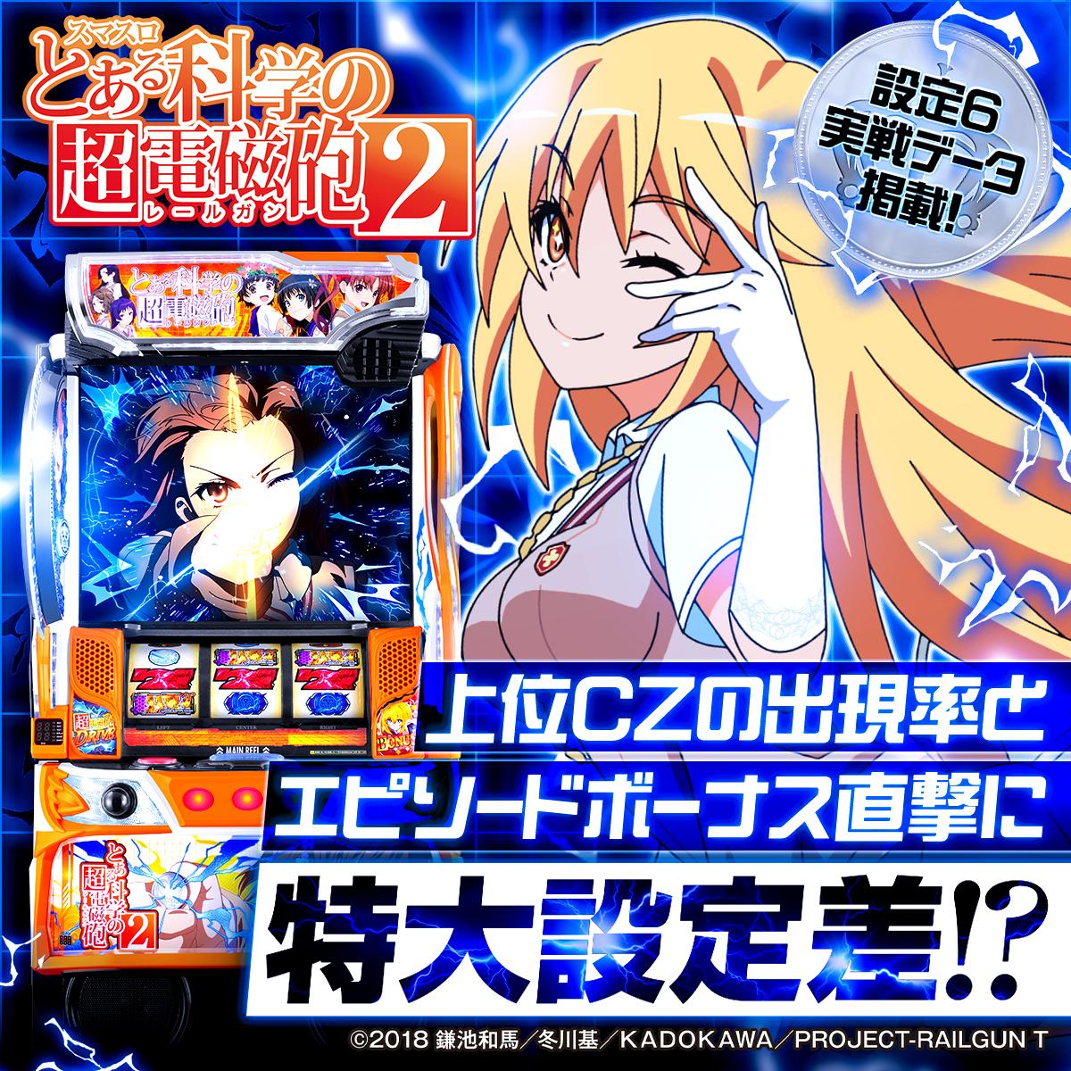 設定6・グラフ】『スマスロ とある科学の超電磁砲2』の設定差を考察