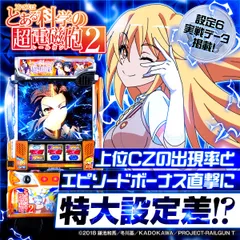 【設定6・グラフ】『スマスロ とある科学の超電磁砲2』の設定差を考察！ 初当り・上位CZ・終了画面