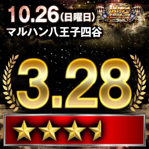 格付けスピリッツ】_マルハン八王子四谷店 10月26日(日) - 特集｜DMM