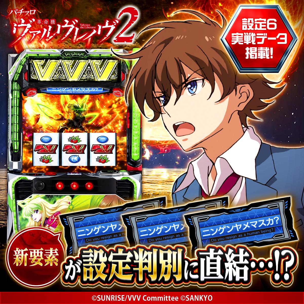 設定6・挙動】『スマスロ ヴァルヴレイヴ2』の設定差を考察！ AT直撃