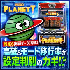 【設定6・グラフ】『スマスロネオプラネット』の設定差を考察！モード・高確・終了画面・ボーナス確率