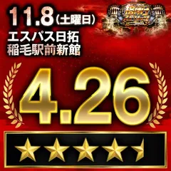 【格付けスピリッツ】_エスパス日拓稲毛駅前新館　11月8日(土)