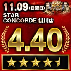【格付けスピリッツ】_STAR CONCORDE 掛川店　11月9日(日)