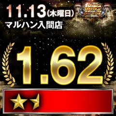 【格付けスピリッツ】_マルハン入間店　11月13日(木)