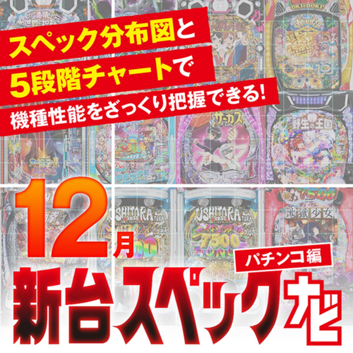 eエヴァ～はじまりの記憶～』他12月のパチンコ新台をざっくり評価