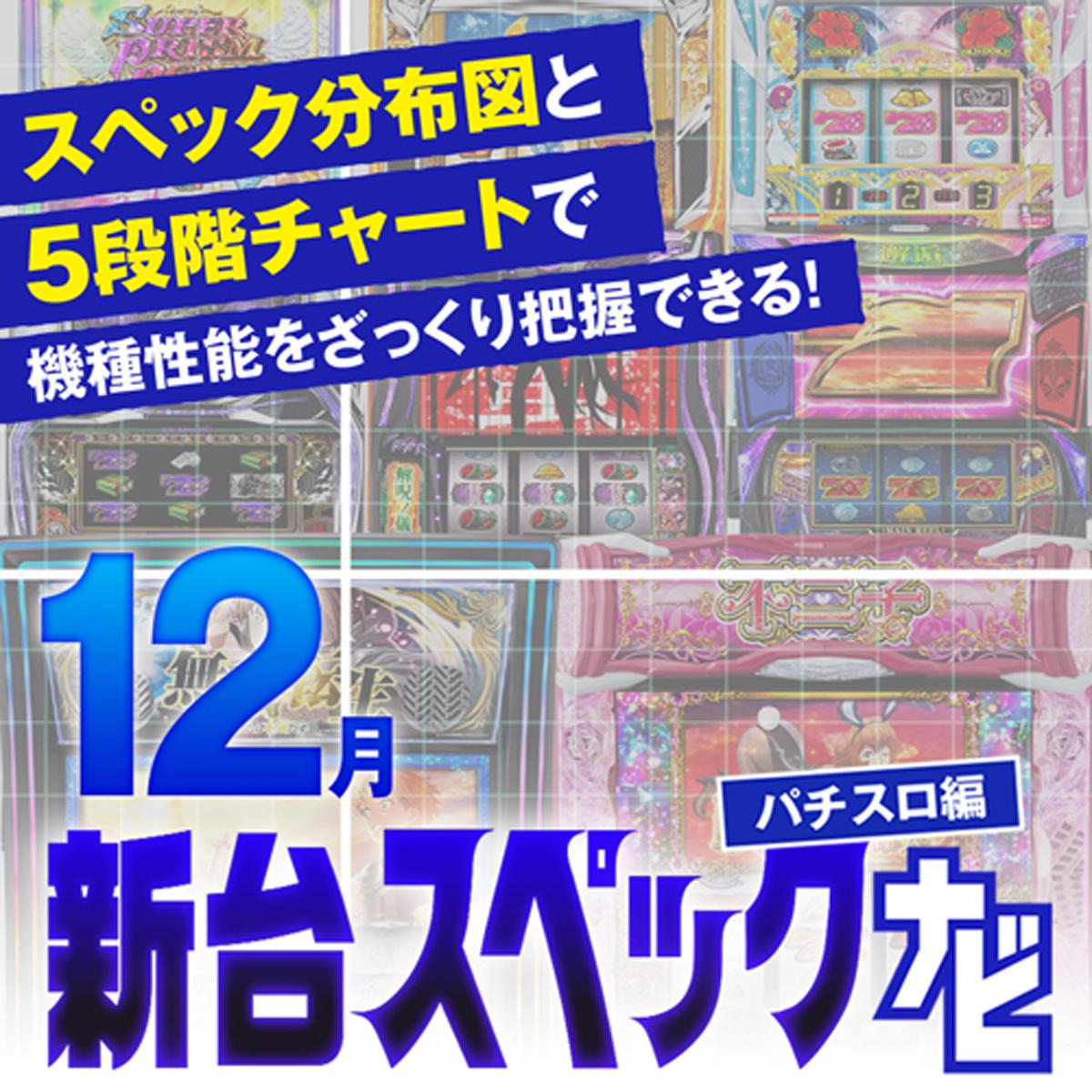 スマスロ化物語』他12月のパチスロ新台性能をざっくり評価【新台