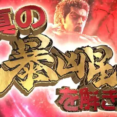 12月8日導入予定のパチンコ新台『e 北斗の拳11 暴凶星』プロモーションムービー公開！