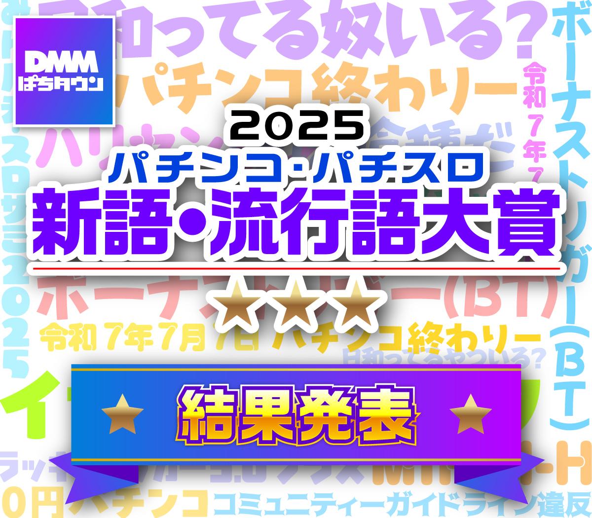 DMMぱちタウンパチンコ・パチスロ新語・流行語大賞2025 - 特集｜DMM
