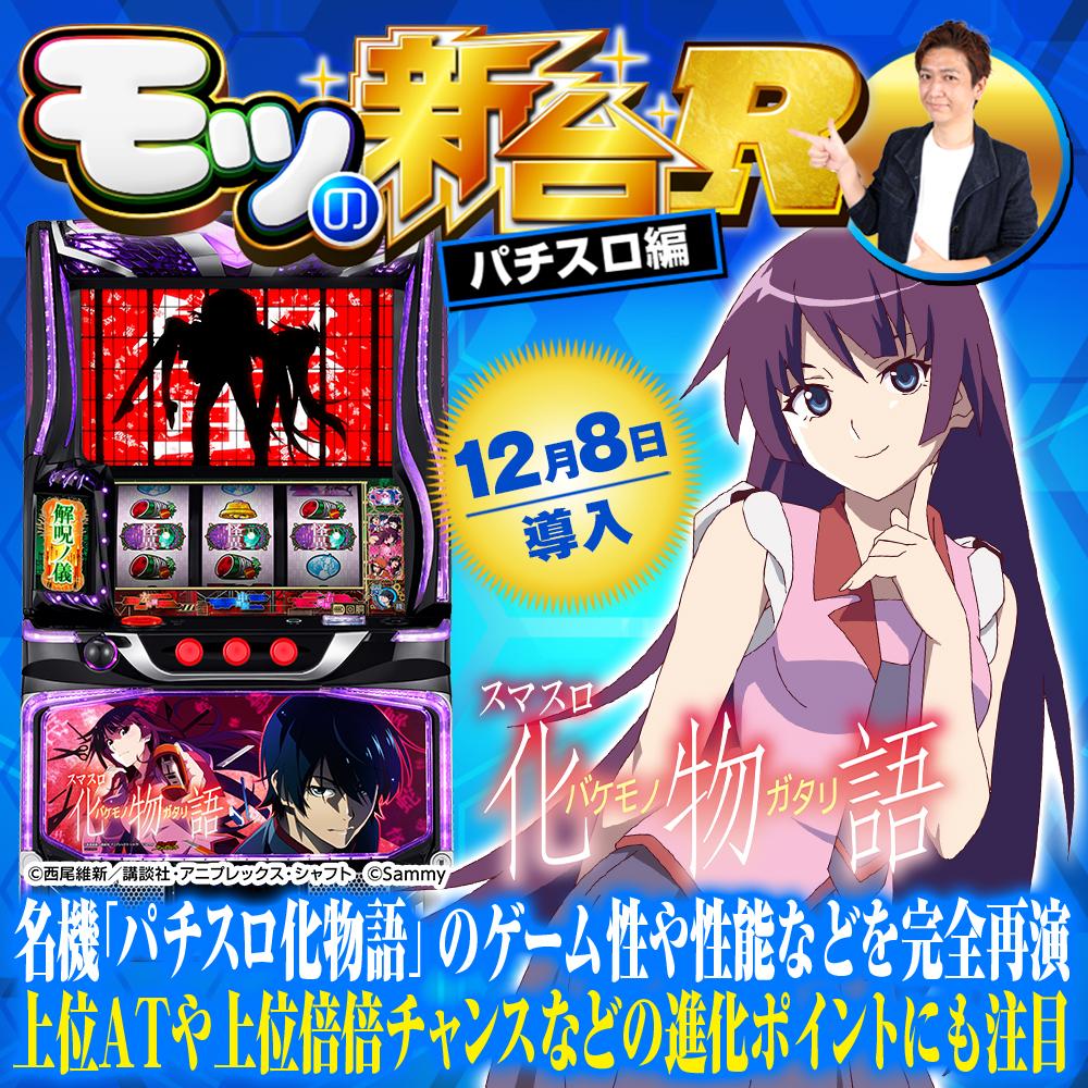 スマスロ化物語　⭕️簡易ユニット付⭕️ スマスロ 化物語 | Slot Shop NIT