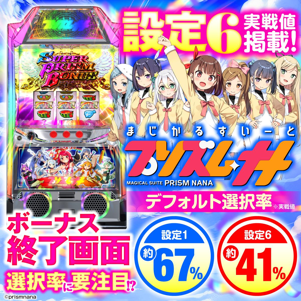 設定6・グラフ】スマスロ『プリズムナナ』の設定差を徹底考察！終了